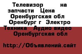 Телевизор Rolsen на запчасти › Цена ­ 500 - Оренбургская обл., Оренбург г. Электро-Техника » Аудио-видео   . Оренбургская обл.